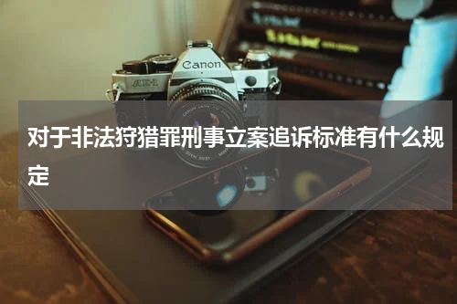 对于非法狩猎罪刑事立案追诉标准有什么规定