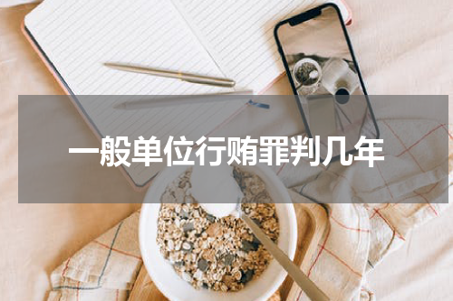 一般单位行贿罪判几年