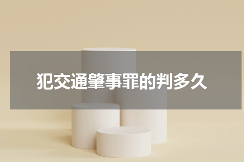 犯交通肇事罪的判多久