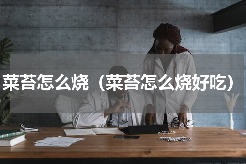 菜苔怎么烧（菜苔怎么烧好吃）