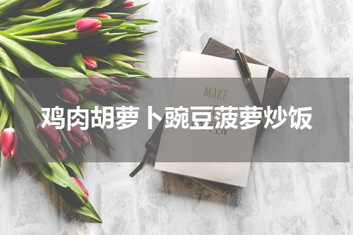 鸡肉胡萝卜豌豆菠萝炒饭