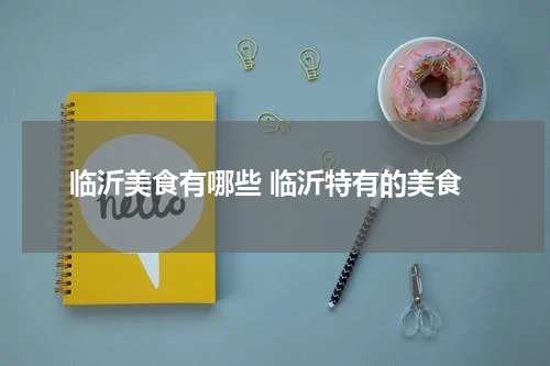 临沂美食有哪些 临沂特有的美食