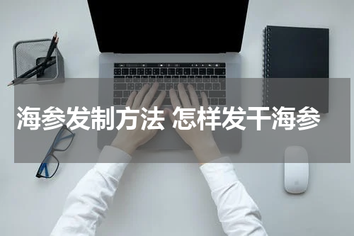 海参发制方法 怎样发干海参