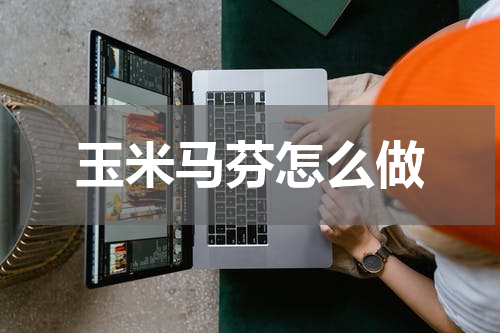 玉米马芬怎么做