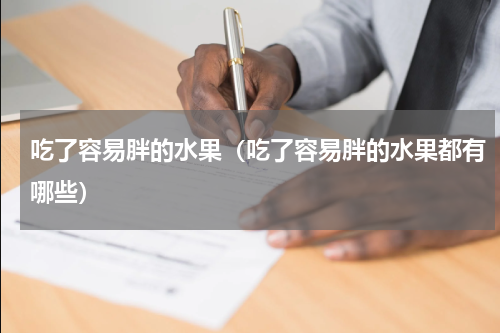 吃了容易胖的水果（吃了容易胖的水果都有哪些）