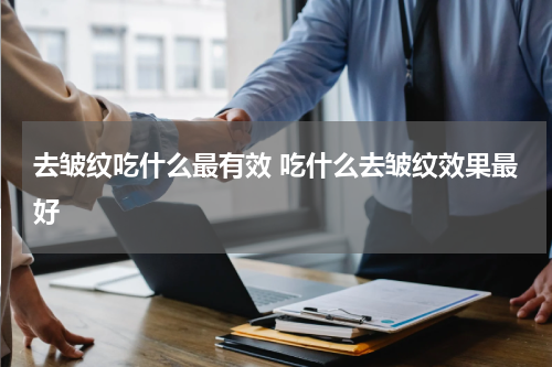 去皱纹吃什么最有效 吃什么去皱纹效果最好