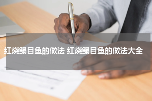 红烧鳎目鱼的做法 红烧鳎目鱼的做法大全