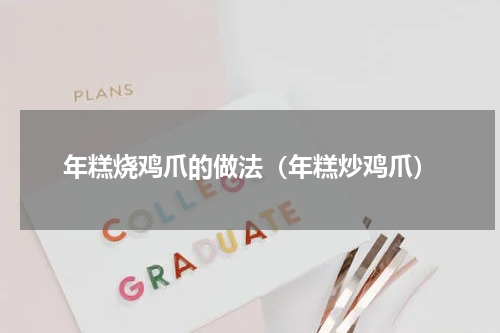 年糕烧鸡爪的做法（年糕炒鸡爪）