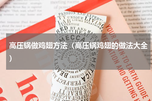 高压锅做鸡翅方法（高压锅鸡翅的做法大全）