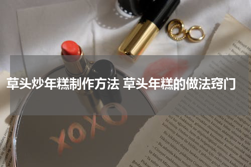 草头炒年糕制作方法 草头年糕的做法窍门