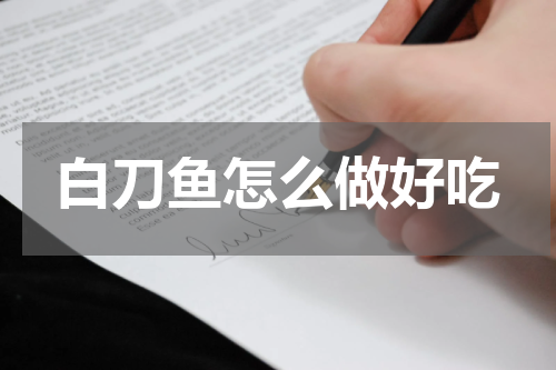 白刀鱼怎么做好吃