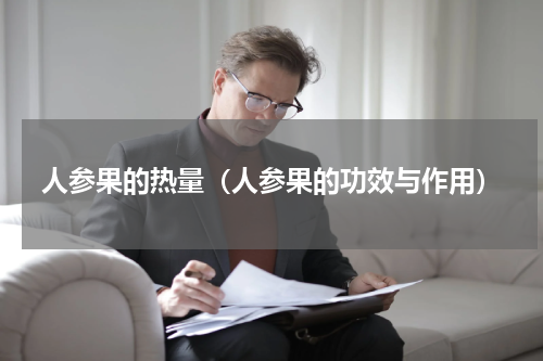 人参果的热量（人参果的功效与作用）