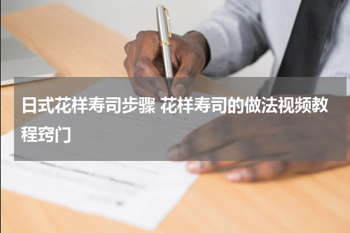 日式花样寿司步骤 花样寿司的做法视频教程窍门