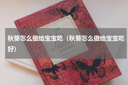 秋葵怎么做给宝宝吃（秋葵怎么做给宝宝吃好）