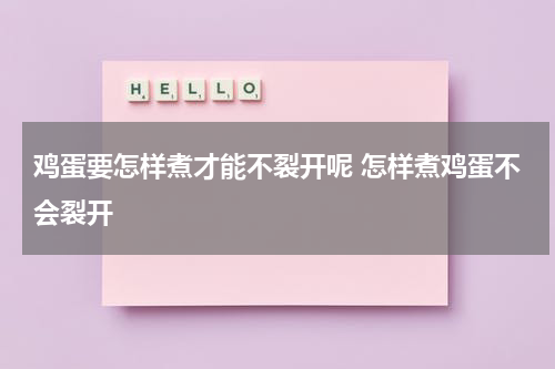 鸡蛋要怎样煮才能不裂开呢 怎样煮鸡蛋不会裂开