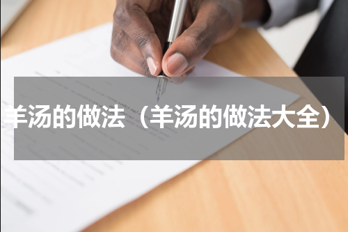 羊汤的做法（羊汤的做法大全）