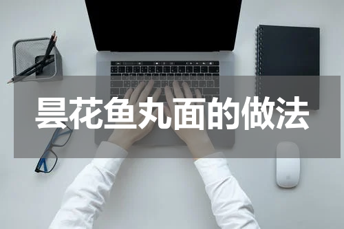 昙花鱼丸面的做法