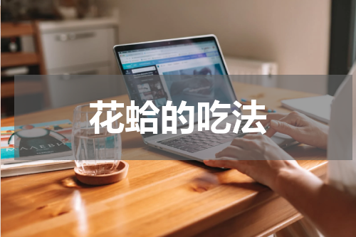 花蛤的吃法
