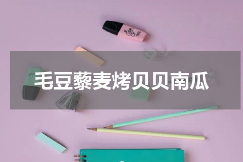 毛豆藜麦烤贝贝南瓜