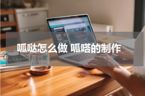 呱哒怎么做 呱嗒的制作