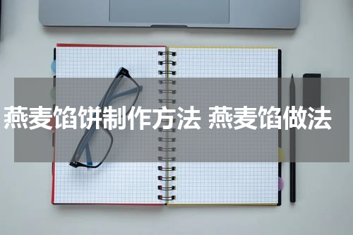 燕麦馅饼制作方法 燕麦馅做法