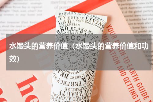 水馒头的营养价值（水馒头的营养价值和功效）