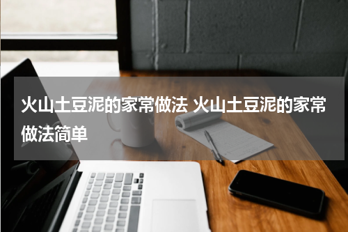 火山土豆泥的家常做法 火山土豆泥的家常做法简单