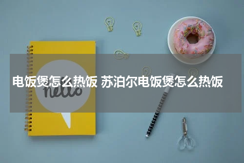 电饭煲怎么热饭 苏泊尔电饭煲怎么热饭