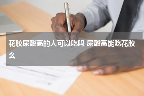 花胶尿酸高的人可以吃吗 尿酸高能吃花胶么