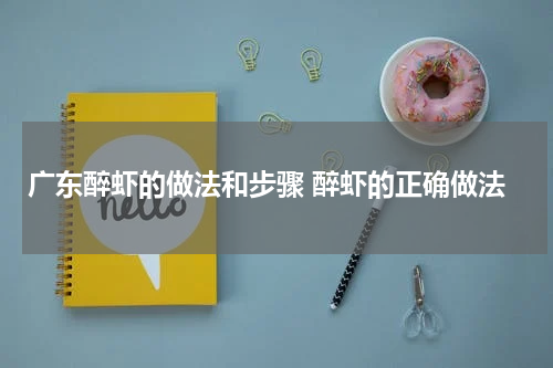 广东醉虾的做法和步骤 醉虾的正确做法