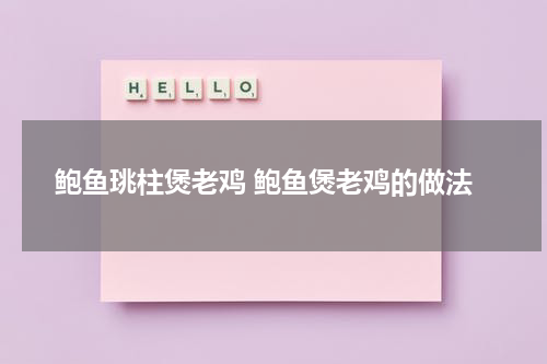 鲍鱼珧柱煲老鸡 鲍鱼煲老鸡的做法