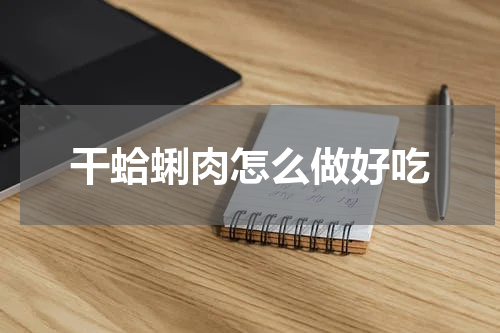 干蛤蜊肉怎么做好吃