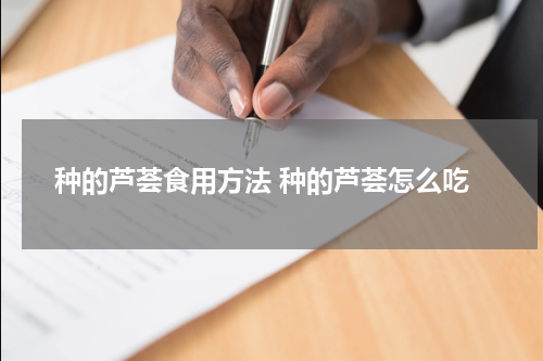 种的芦荟食用方法 种的芦荟怎么吃