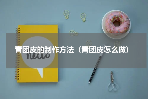 青团皮的制作方法（青团皮怎么做）