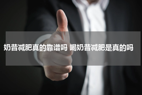 奶昔减肥真的靠谱吗 喝奶昔减肥是真的吗