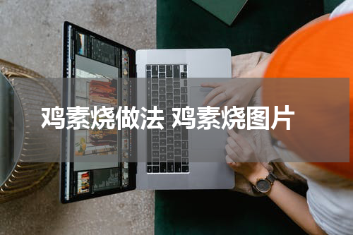 鸡素烧做法 鸡素烧图片