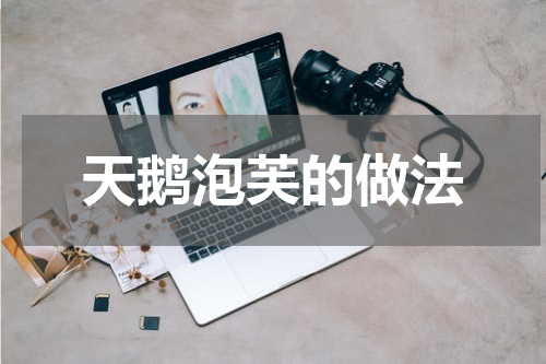 天鹅泡芙的做法