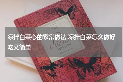 凉拌白菜心的家常做法 凉拌白菜怎么做好吃又简单