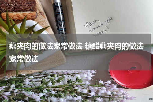 藕夹肉的做法家常做法 糖醋藕夹肉的做法家常做法