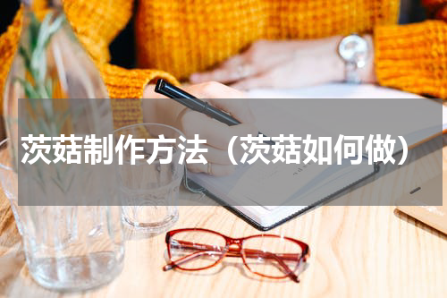 茨菇制作方法（茨菇如何做）