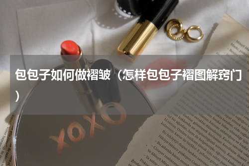 包包子如何做褶皱（怎样包包子褶图解窍门）