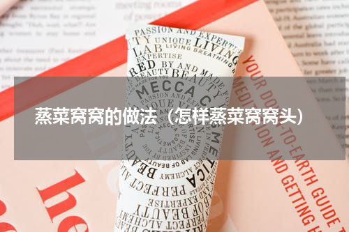 蒸菜窝窝的做法（怎样蒸菜窝窝头）