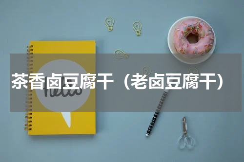 茶香卤豆腐干（老卤豆腐干）