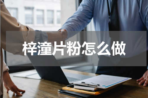 梓潼片粉怎么做