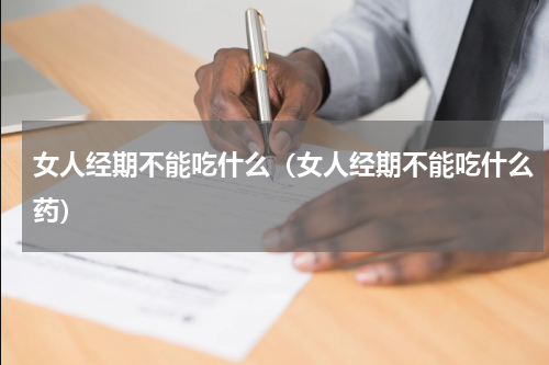 女人经期不能吃什么（女人经期不能吃什么药）