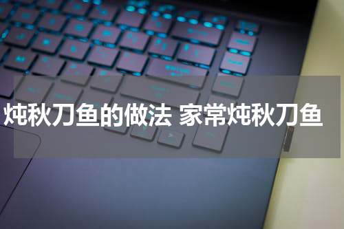 炖秋刀鱼的做法 家常炖秋刀鱼