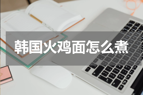 韩国火鸡面怎么煮