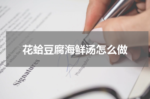 花蛤豆腐海鲜汤怎么做