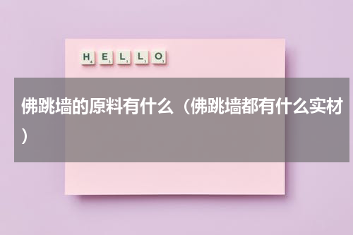 佛跳墙的原料有什么（佛跳墙都有什么实材）