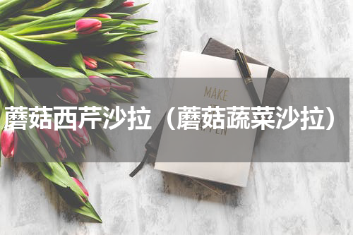 蘑菇西芹沙拉（蘑菇蔬菜沙拉）